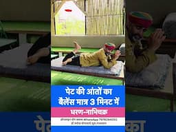 पेट की आंतों का बैलेंस मात्र तीन मिनट में॥धरण-नाभिचक्र में योग
