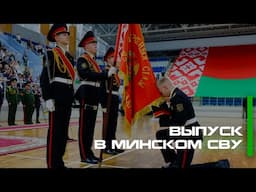 Выпуск в Минском Суворовском Военном Училище | Минское СВУ