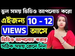 🔴ভুল সময় ভিডিও আপলোডের কারণে তোমাদের ভিডিওতে 10-12 ভিউজ আসে 😭 youtube video upload viral time