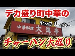 【撃沈】デカ盛り町中華でチャーハン大盛り＆餃子＆唐揚げを注文！！