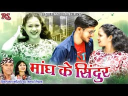 मांग के सिंदूर ll Mangh Ke Sindur ll Khilawan Koshariya ll Champa Nishad ll Balle&Sujata Cg Song