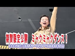 【期間限定】この地球の続きを／コブクロ（cover by 海上自衛隊）