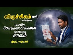 பலவித சோதனைகளை சந்திக்கும் காலம் இந்த 70 நாட்கள் | Viruchigam Rasipalan | Tamil Astrology | Scorpio