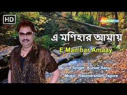 এ মণিহার আমায় | E Manihar Amaay | Kumar Sanu | Adhunik Gaan | Shemaroo Bengali Music
