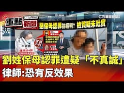 劉姓保母認罪遭疑「不真誠」 律師:恐有反效果｜華視新聞 20250501｜重點新聞 @CtsTw