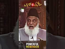 منافق کی 4 نشانیاں - ڈاکٹر اسرار احمدؒ کا ایمان افروز  بیان #drisrarahmed
