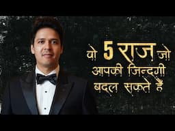5 Life-Changing Secrets 🔥 | ज़िंदगी बदलनी है तो ये 5 बातें याद रखो | Self Improvement Hindi