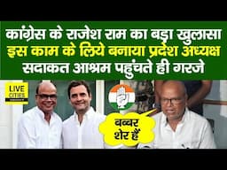 Bihar Congress President Rajesh Kumar Ram सदाकत आश्रम पहुंचते ही एक्शन में, बड़ा खुलासा कर रहे...