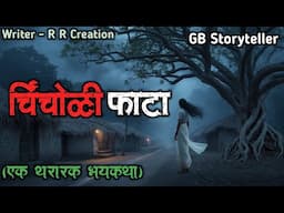 चिंचोळी फाटा - (एक भयानक दानव) | marathi bhaykatha | marathi horror story | gb storyteller