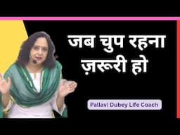 जब चुप रहना ज़रूरी हो || Pallavi Dubey Life Coach
