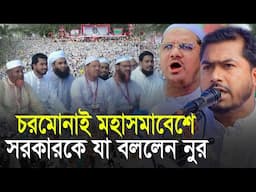 চরমোনাইর সমাবেশে এসে সরকারকে যা বললেন ভিপি নুর Islami Andolon  Jamaat e Islami