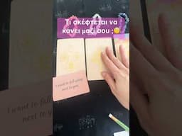 Τι σκέφτεται να κάνει μαζί σου ; 🧐 #lovemanifestpickacard #pickacard #crystalphysichealing