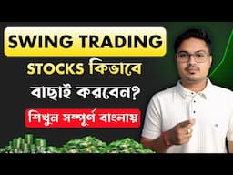Swing Trading Stocks বাছাই করুন এইভাবে 🤫 How To Select Stocks for Swing Trading | Swing Trading