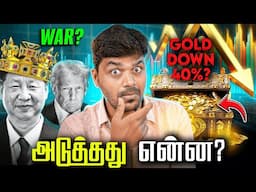 தங்கம் 40% இறங்குமா? 😱Trump Tariff - China கொடுத்த பதிலடி 😎 World Market Crash 📉 | Finance News 14