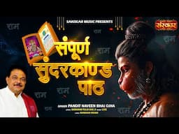 SUNDERKAND ~ संपूर्ण सुंदरकाण्ड पाठ Sampurn Sunderkand Path | Naveen Bhai Ojha | Most Popular Video