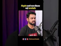✅ पितृदोष साठी लाल  किताब आहे फायदेशीर! #shortvideo #marathipodcast #shrimantstudio