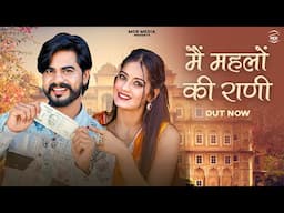 New Rajasthani Song 2025 | मै महलों की राणी | Bablu Ankiya | Rashmi Nishad | New Marwadi Song 2025