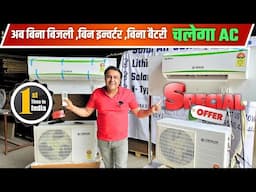इस Ac को लगवाकर कभी नही आएगा बिजली बिल | Solar ac | solar airconditioner । solar cooler