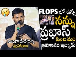 ప్రభాస్ ఒకడే 😥😥👌 | Director Maruthi Great & Emotional Words About Prabhas | The Rajasaab Teaser