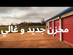 مخزن جديد و غالي نوعا ما و غراض جديدة