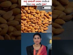 రాళ్ల మధ్య బాదం పండించిన రైతు కథ… తెలుసా! #shorts #farmersuccess #sirishakandula