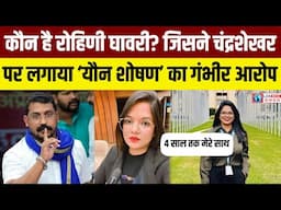 Rohini Ghavari ने MP Chandrashekhar Azad Ravan पर लगाए गंभीर आरोप। Rohini Ghavari Kaun Hai?