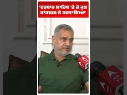 Balwinder Singh Sekhon |'ਦਰਬਾਰ ਸਾਹਿਬ 'ਤੇ ਜੋ ਕੁਝ ਕਾਂਗਰਸ ਨੇ ਕਰਵਾਇਆ' | BharatBhushanAshu | ByElection