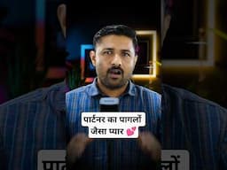 पार्टनर का पागलों जैसा प्यार चाहिए? #shorts