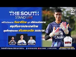 The South Stand (Live) 09-06-68 : พรีวิวก่อนเกม ทีมชาติไทย บุก เติร์กเมนิสถาน