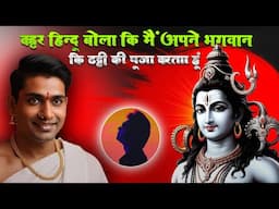 कट्टर हिन्दू बोला कि मैं अपने भगवान कि टट्टी की पूजा करता हूं #therealistazad