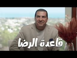 برنامج الفهم عن الله..  "القاعددة بتقول رضاك عن حياتك بيبدأ برضاك عن معتقداتك"