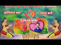 नाच रिया घोड़ला बाज रिया ढोल कांतिलाल बन्ना न्यू सॉन्ग