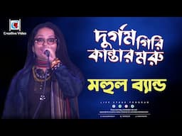 দুর্গম গিরি কান্তার মরু I Nazrul Geeti I bangla patriotic song I MAHUL BAND Live On Stage