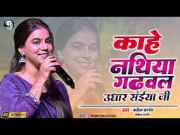 #करीना पाण्डेय स्टेज शो नेपाल बार्डर || काहे नथिया गढ़वलs उधार सईयां जी | Rah Chalila Ta Tokela Sonar
