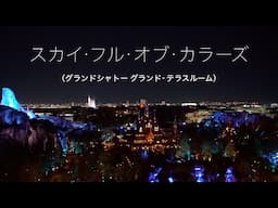 スカイ・フル・オブ・カラーズ（2025.2.9 グランドシャトー グランド・テラスルーム）