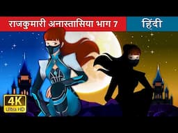 राजकुमारी अनास्तासिया भाग 7 | Princess Anastasia - Part 7 in Hindi | @HindiFairyTales