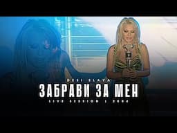 DESI SLAVA - ZABRAVI ZA MEN | Деси Слава - Забрави за мен (live version 2004)