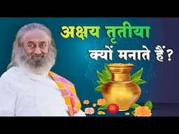 अक्षय तृतीया क्यों मनाते हैं?