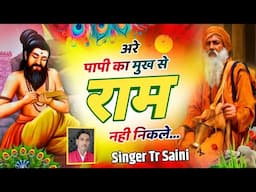part- || पापी का मुख से राम नही निकले √ केसर घुल रयी क्यारी मे ~ Chetavni Bhajan √ Tikaram Saini