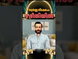 സ്വർണ്ണത്തിൽ നിക്ഷേപിക്കുന്നതിനുള്ള നാല് രീതികൾ