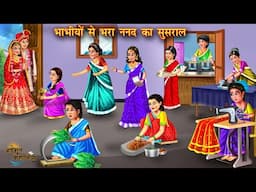 भाभीयों से भरा ननद का सुसराल | Bhabhiyo se bhara nanad ka susral | Cartoon Videos | Moral Stories