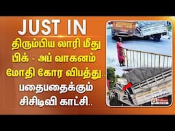 திரும்பிய லாரி மீது பிக் - அப்  வாகனம் மோதி கோர விபத்து.. பதைபதைக்கும் சிசிடிவி காட்சி.. #Breaking