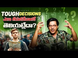 జీవితంలో Tough Decisions ఎలా తీసుకోవాలో తెలియట్లేదా?