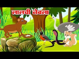 Lalchi Nevla | लालची नेवला | Morel Stories | Jungel Stories | Moral Story Riya Jungle TV