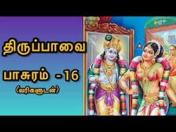 திருப்பாவை | பாசுரம் -16| Margazhi songs |perumal | andal | Tiruppavai -part 16|