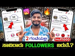 How To Increase Instagram Followers 2025 || Buying Instagram Followers is Safe or Not | Kannada