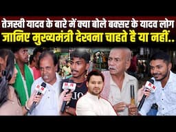 तेजस्वी यादव के बारे में क्या बोले बक्सर के यादव लोग,जानिए मुख्यमंत्री देखना चाहिए है या नहीं|