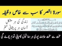 Surah nasar prhne ke fayde Or fazilat l 3 bar prhin l Sayed WAQAs isalimc channel l