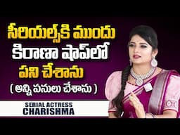 కిరాణా షాప్ లో పనిచేసాను! | Serial Artist Charishma Naidu About Life Struggles | SumanTV World