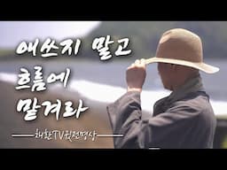 애쓰지 말고 흐름에 맡겨라